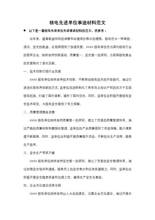 核电先进单位事迹材料范文