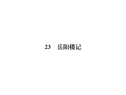 2018年语文版(2017版)八年级下册语文习题课件：23  岳阳楼记 (共21张PPT)