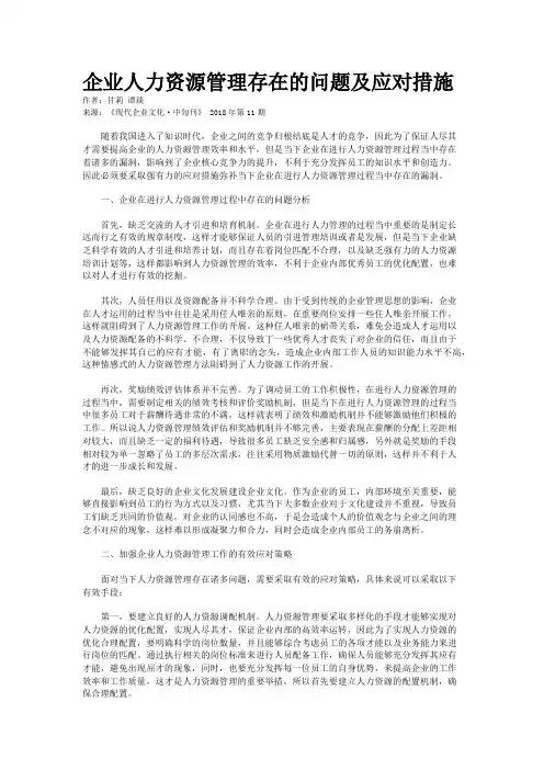 企业人力资源管理存在的问题及应对措施