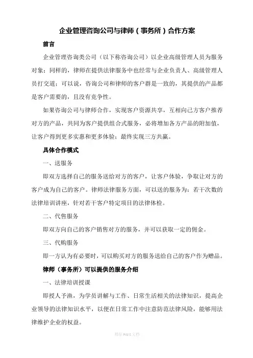 企业管理咨询公司与律师合作方案