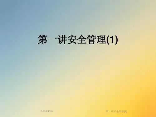 第一讲安全管理(1)