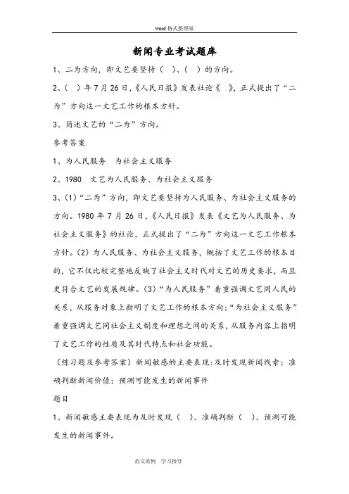 新闻专业考试题库完整