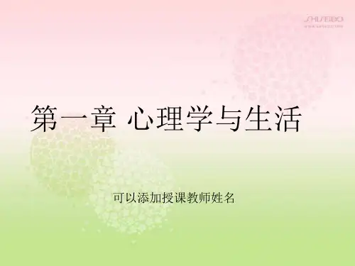 第1章 心理学与生活