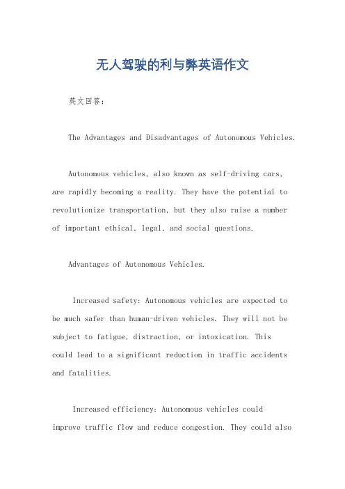 无人驾驶的利与弊英语作文