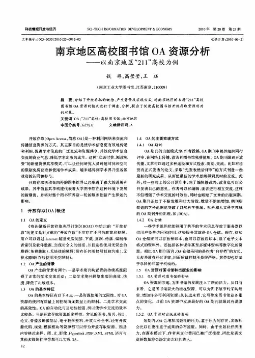 南京地区高校图书馆OA资源分析——以南京地区“211”高校为例