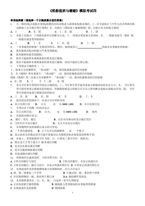 船舶值班避碰模拟题4(含操纵)