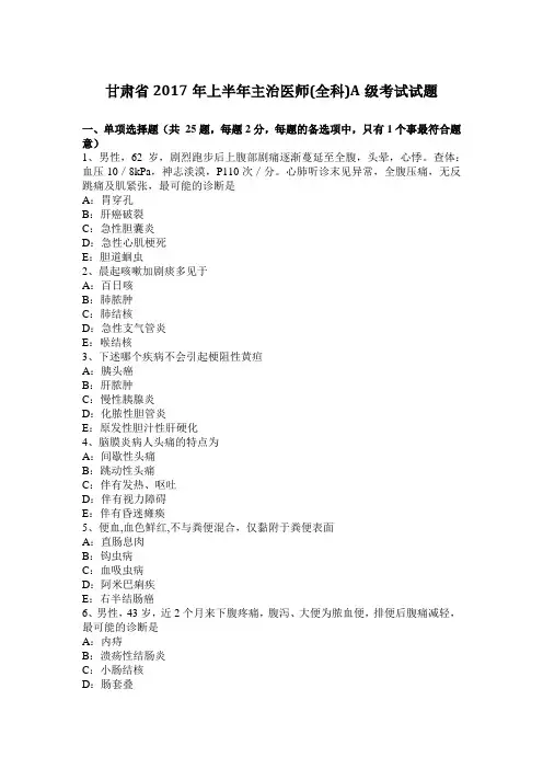 甘肃省2017年上半年主治医师(全科)A级考试试题