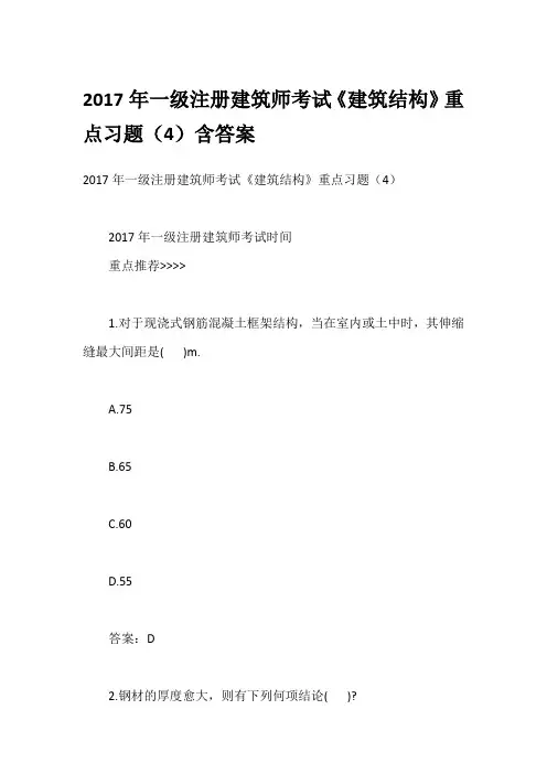 2017年一级注册建筑师考试《建筑结构》重点习题(4)含答案