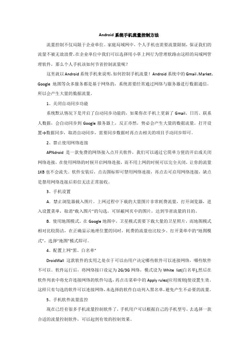 Android系统手机流量控制方法