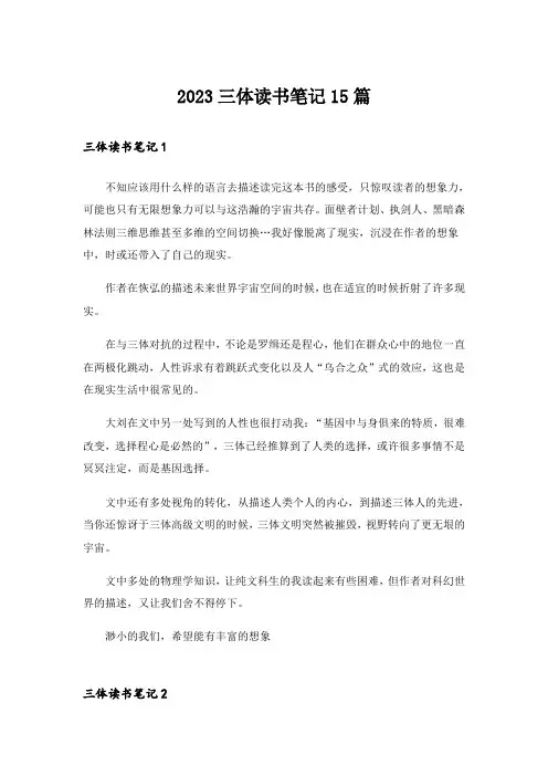 2023三体读书笔记15篇