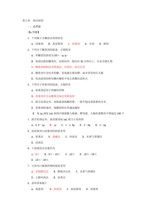 广州中医药大学中药药剂学课件——第七章__浸出制剂