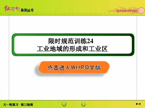 高三地理第一轮复习 人文地理 章节训练讲解24 工业地域的形成和工业区