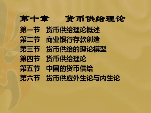 第十章   货币供给理论