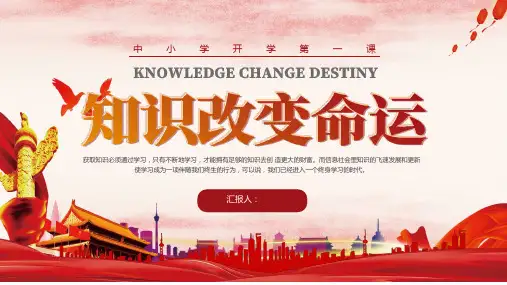 知识改变命运ppt课件