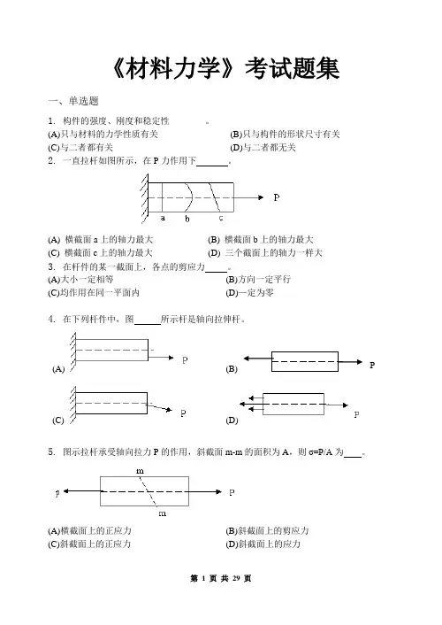 材料力学_考试题集(含答案)(DOC)