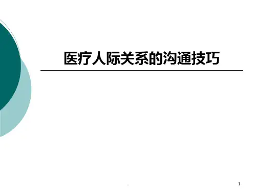 医疗人际关系的沟通技巧PPT课件
