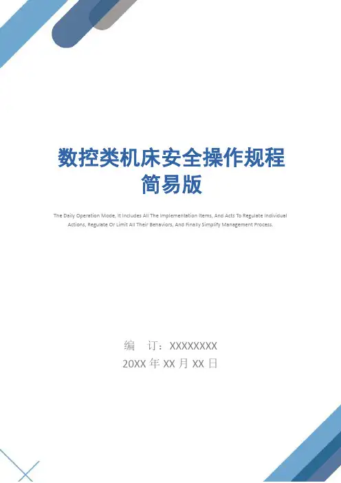 数控类机床安全操作规程简易版