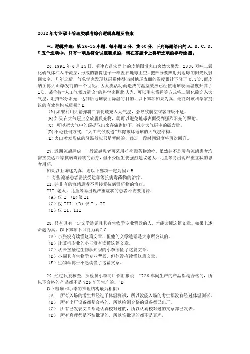 2012管理类联考逻辑真题及答案