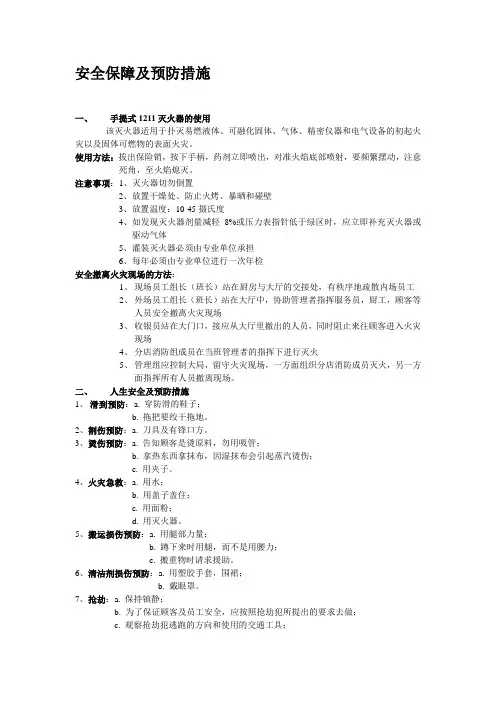 餐饮行业安全保障及预防措施