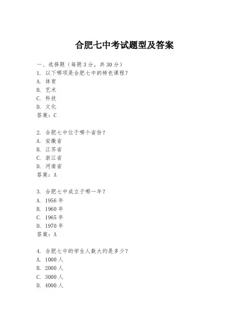 合肥七中考试题型及答案