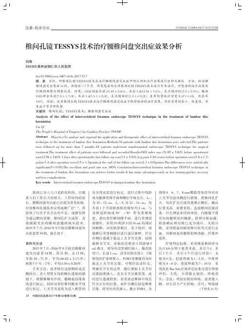 椎间孔镜TESSYS技术治疗腰椎间盘突出症效果分析