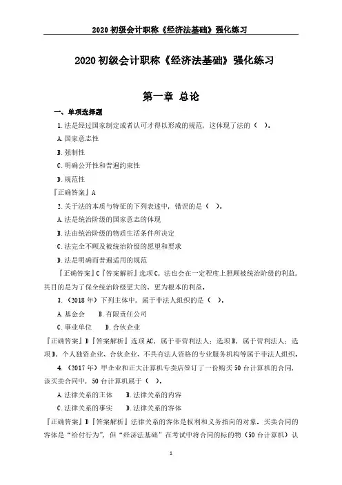2020初级会计职称《经济法基础》强化练习(1-8章全)