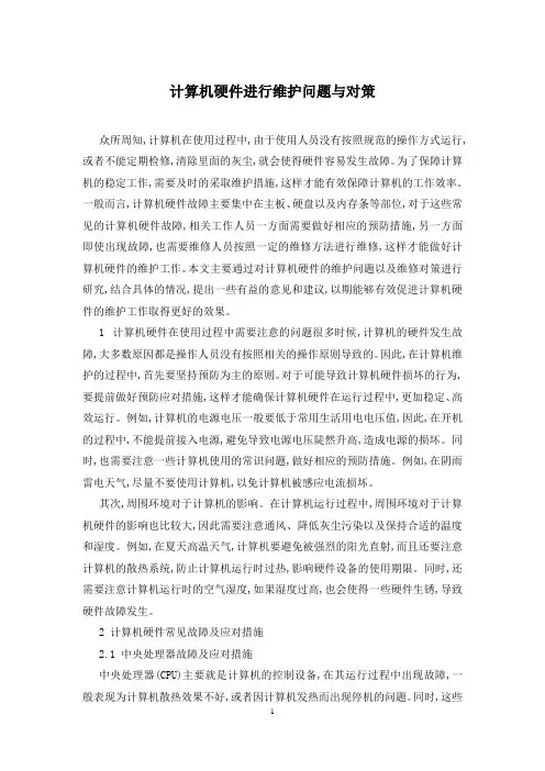 计算机硬件进行维护问题与对策
