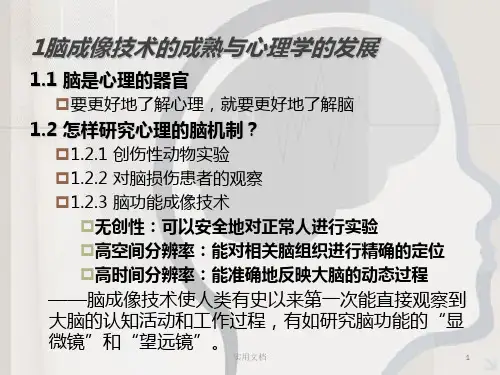脑成像技术的成熟与心理学的发展