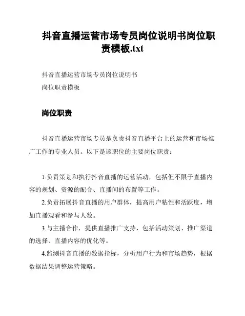 抖音直播运营市场专员岗位说明书岗位职责模板