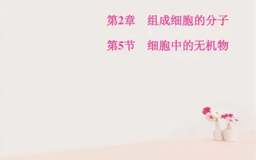 2018秋高中生物第二章组成细胞的分子第5节细胞中的无机物课件新人教版必修1
