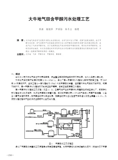 大牛地气田含甲醇污水处理工艺