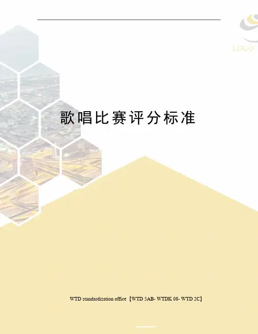 歌唱比赛评分标准