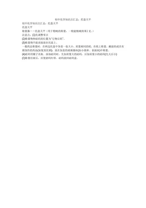 初中化学知识点汇总：托盘天平