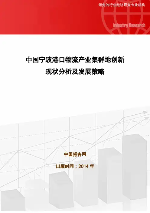 宁波港口物流产业集群创新现状研究分析及发展策略