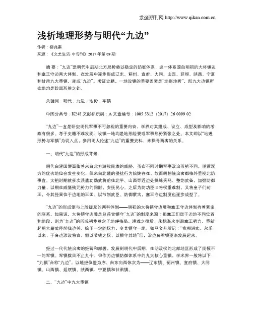 浅析地理形势与明代“九边”