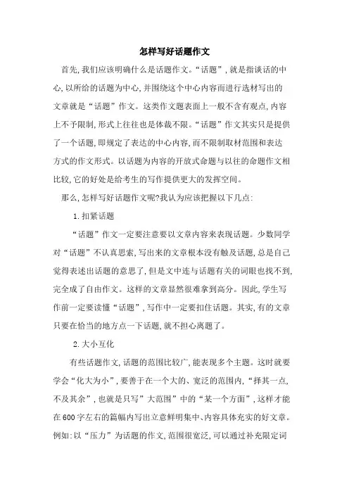 怎样写好话题作文 2