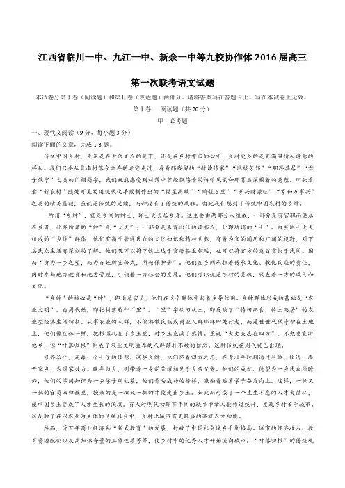 【全国校级联考】江西省临川一中、九江一中、新余一中等九校协作体2016届高三第一次联考语文试题(
