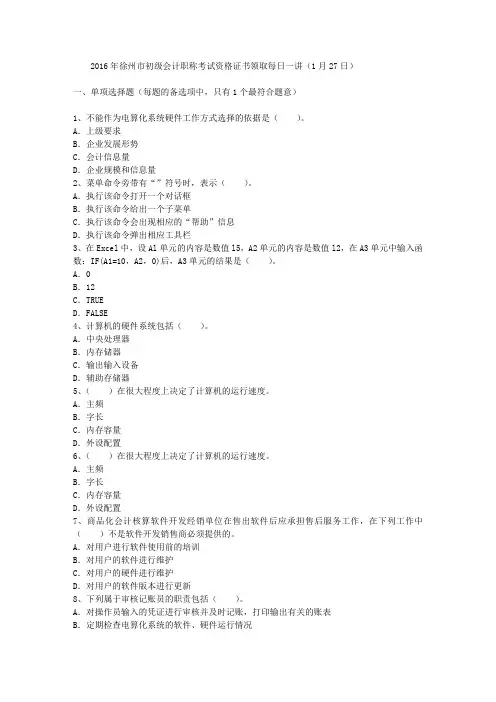 2016年徐州市初级会计职称考试资格证书领取每日一讲(1月27日)