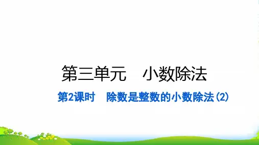 2022五年级数学上册 第三单元 小数除法第2课时 除数是整数的小数除法(2)习题课件 新人教版