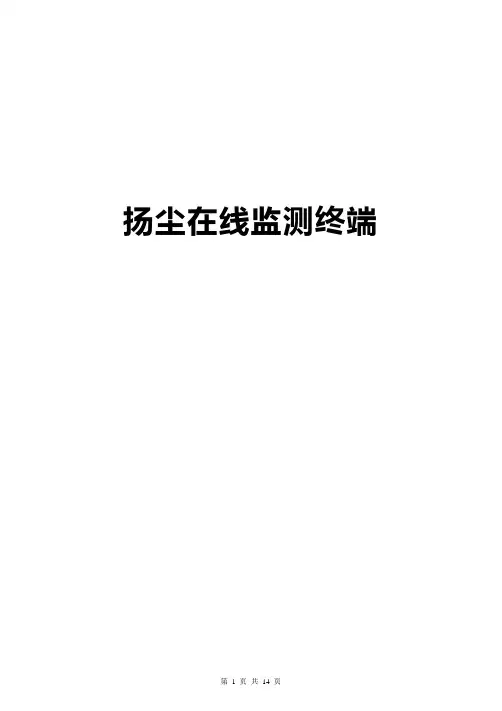扬尘在线监测终端说明书(串口软件配置)