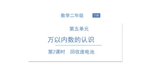 二年级下册数学课件-第2课时 回收废电池 北师大版 (共14张PPT)