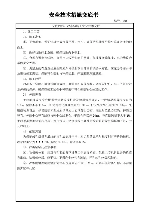 冲击钻安全技术交底22