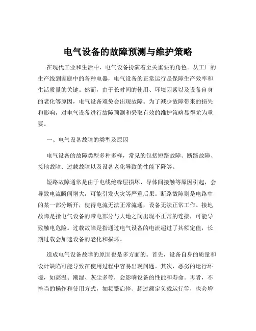 电气设备的故障预测与维护策略