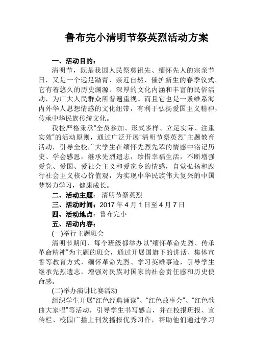 鲁布完小清明节祭英烈活动方案