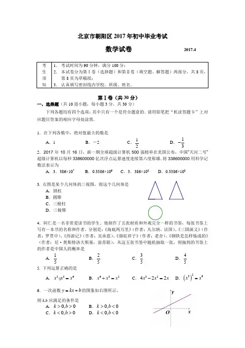 2016-2017学年北京市朝阳区初三毕业考试数学试卷(含答案)