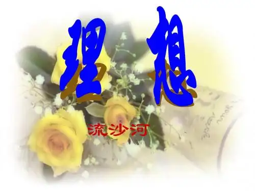 初一语文七年级语文理想课件9