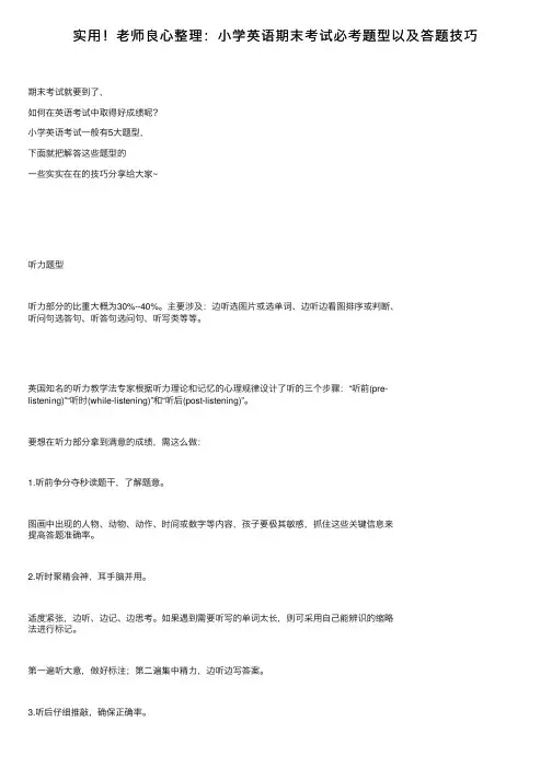 实用！老师良心整理：小学英语期末考试必考题型以及答题技巧