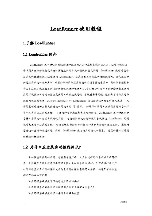 Loadrunner使用教程