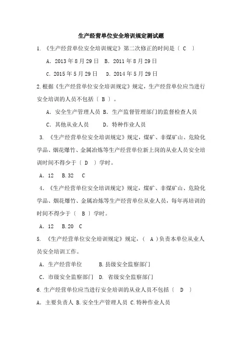 生产经营单位安全培训规定测试题