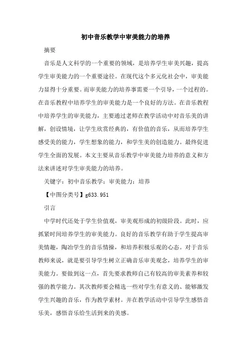 初中音乐教学中审美能力培养论文